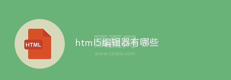 html5编辑器有哪些