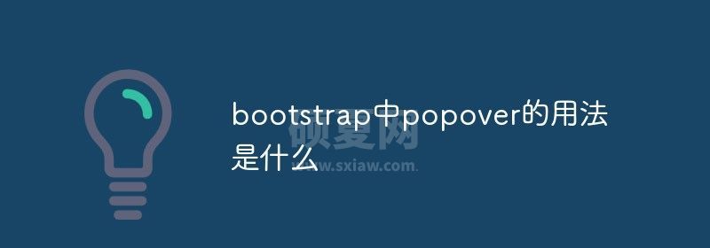 bootstrap中popover的用法是什么