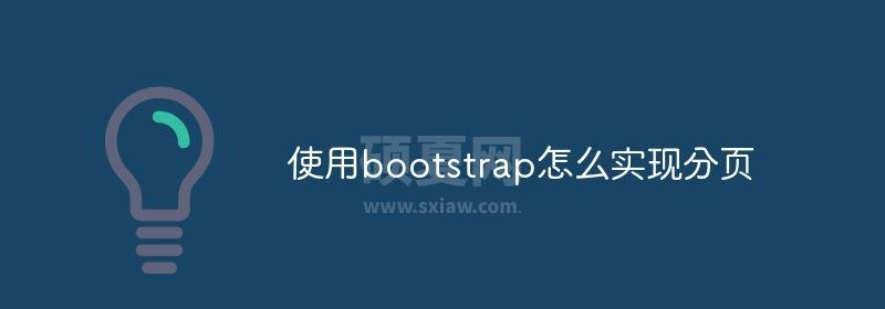 使用bootstrap怎么实现分页