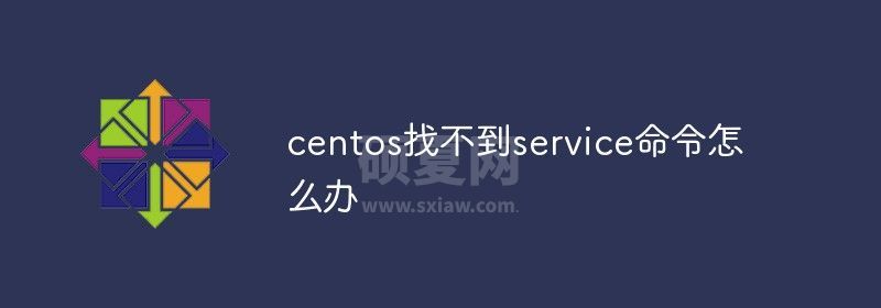 centos找不到service命令怎么办