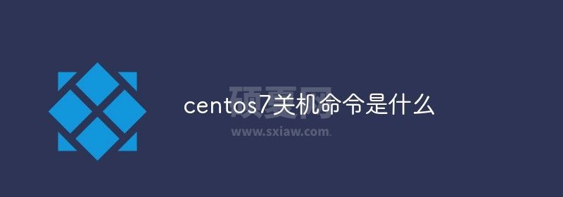 centos7关机命令是什么