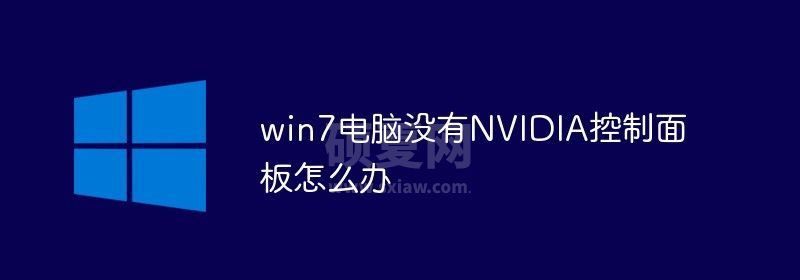 win7电脑没有NVIDIA控制面板怎么解决