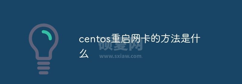 centos重启网卡的方法是什么