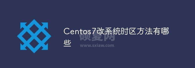 Centos7改系统时区方法有哪些