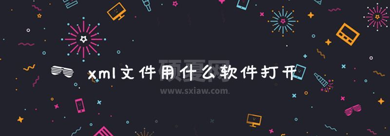 xml文件用什么软件打开