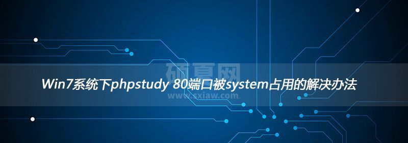 Win7系统下phpstudy 80端口被system占用的解决办法