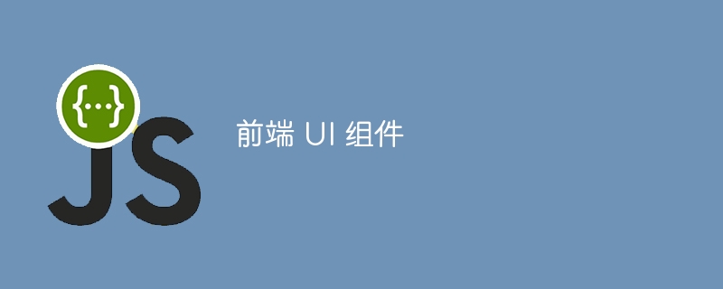 前端 ui 组件