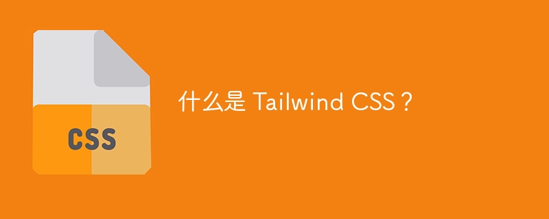 什么是 tailwind css？