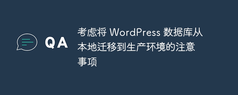 考虑将 wordpress 数据库从本地迁移到生产环境的注意事项