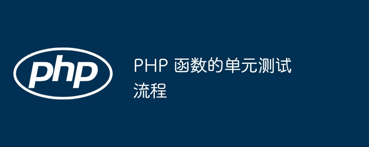 PHP 函数的单元测试流程