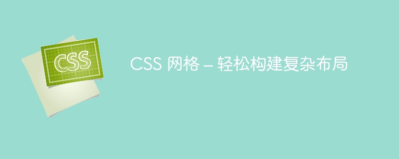 css 网格 – 轻松构建复杂布局