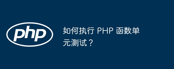 如何执行 PHP 函数单元测试？