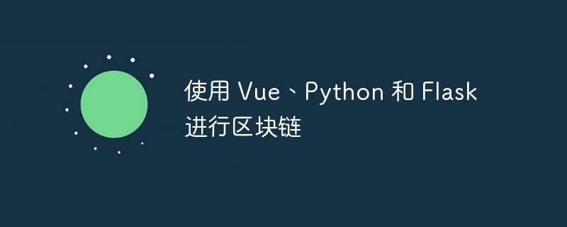 使用 vue、python 和 flask 进行区块链