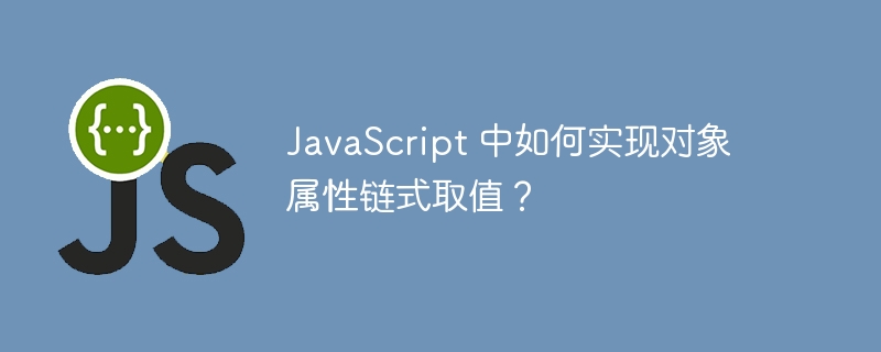 javascript 中如何实现对象属性链式取值？