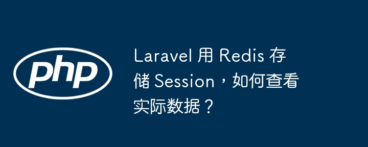 laravel 用 redis 存储 session，如何查看实际数据？