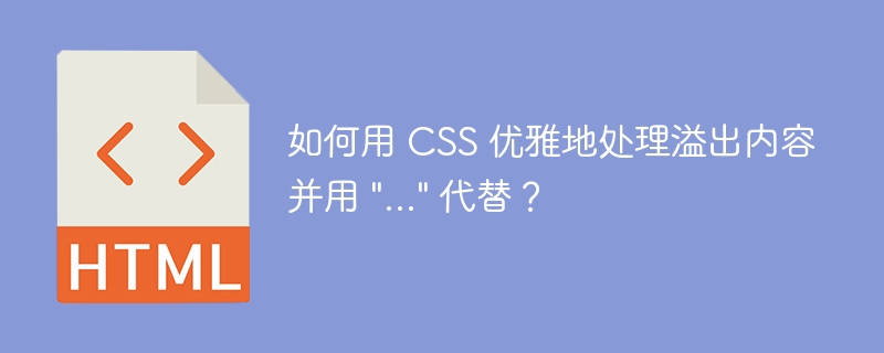 如何用 CSS 优雅地处理溢出内容并用 \