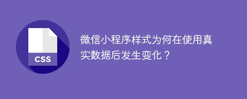 微信小程序样式为何在使用真实数据后发生变化？