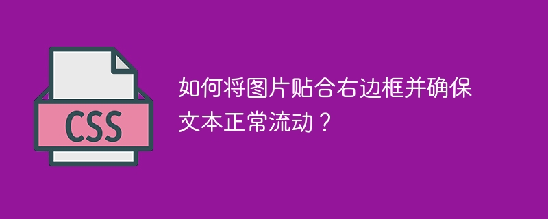 如何将图片贴合右边框并确保文本正常流动？