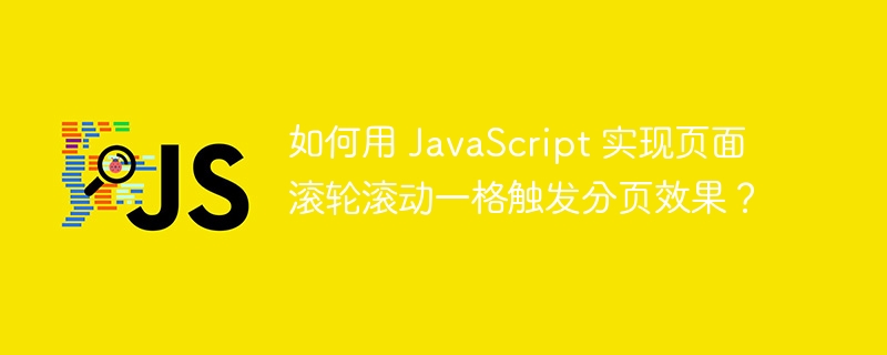 如何用 javascript 实现页面滚轮滚动一格触发分页效果？