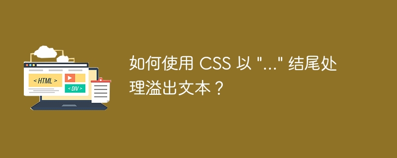 如何使用 CSS 以 \