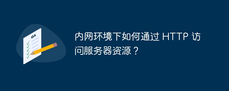 内网环境下如何通过 http 访问服务器资源？