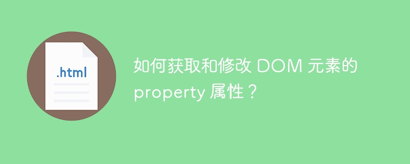 如何获取和修改 DOM 元素的 property 属性？ 
