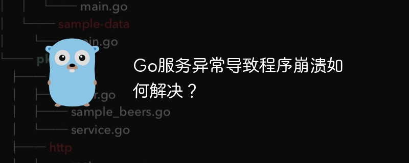 go服务异常导致程序崩溃如何解决？