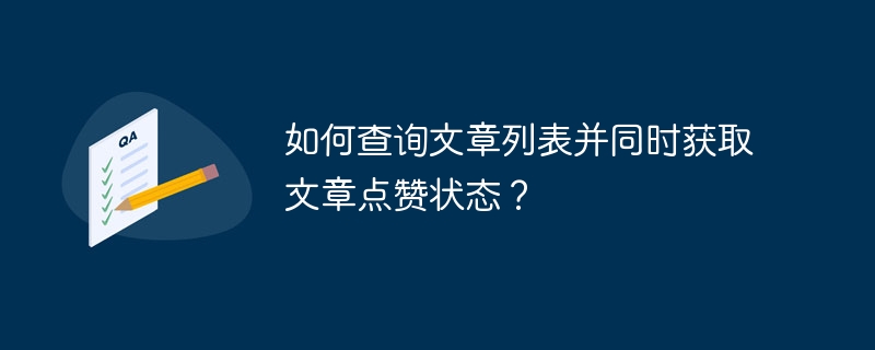 如何查询文章列表并同时获取文章点赞状态？