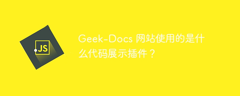 geek-docs 网站使用的是什么代码展示插件？