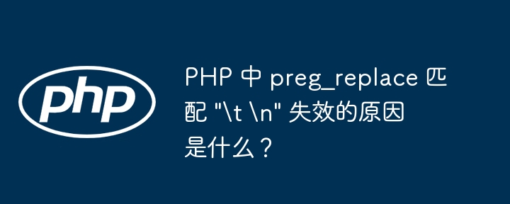 php 中 preg_replace 匹配 \