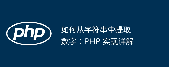 如何从字符串中提取数字：php 实现详解