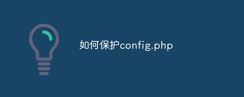 如何保护config.php