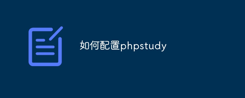 如何配置phpstudy