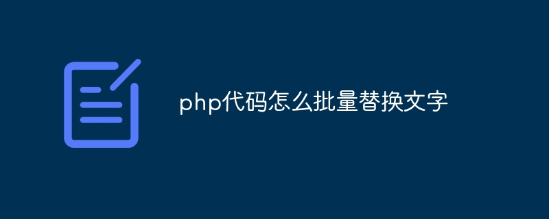 php代码怎么批量替换文字