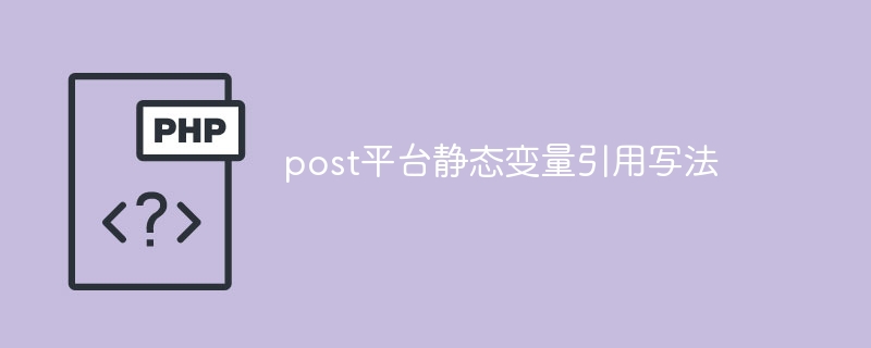 post平台静态变量引用写法