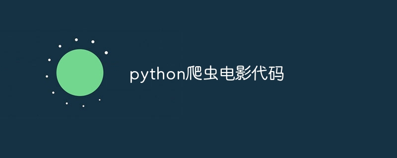 python爬虫电影代码