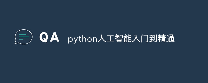 python人工智能入门到精通