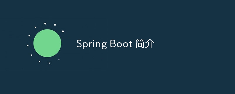 spring boot 简介