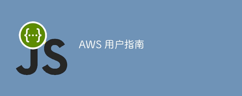 aws 用户指南