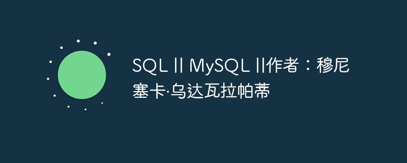 sql || mysql ||作者：穆尼塞卡·乌达瓦拉帕蒂