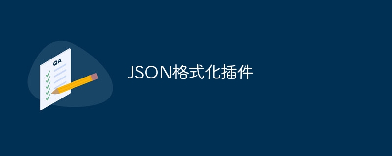 JSON格式化插件