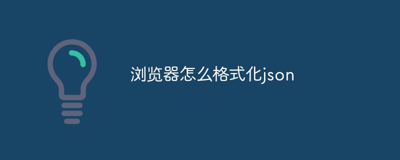 浏览器怎么格式化json