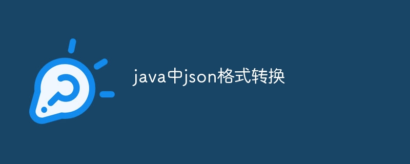 java中json格式转换