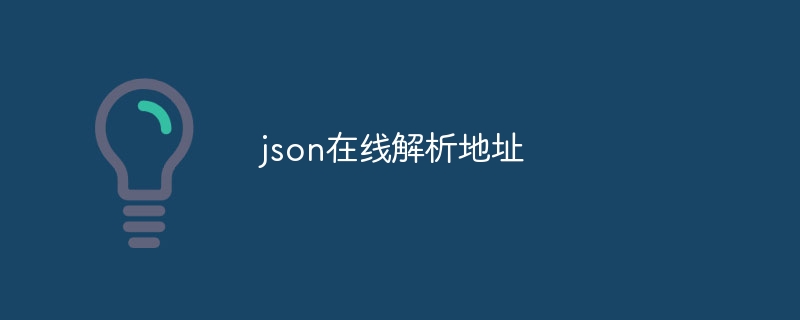 json在线解析地址