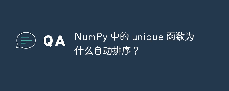 numpy 中的 unique 函数为什么自动排序？