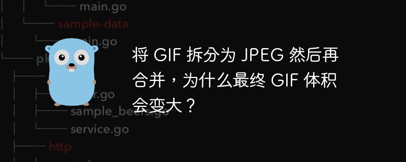 将 gif 拆分为 jpeg 然后再合并，为什么最终 gif 体积会变大？