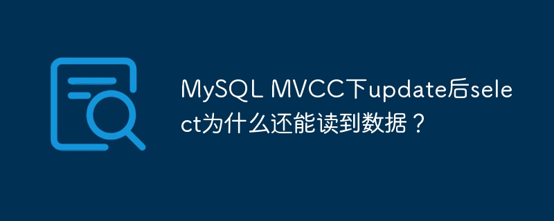 mysql mvcc下update后select为什么还能读到数据？