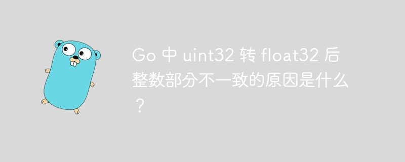 go 中 uint32 转 float32 后整数部分不一致的原因是什么？