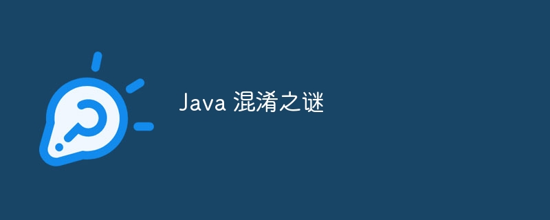 java 混淆之谜