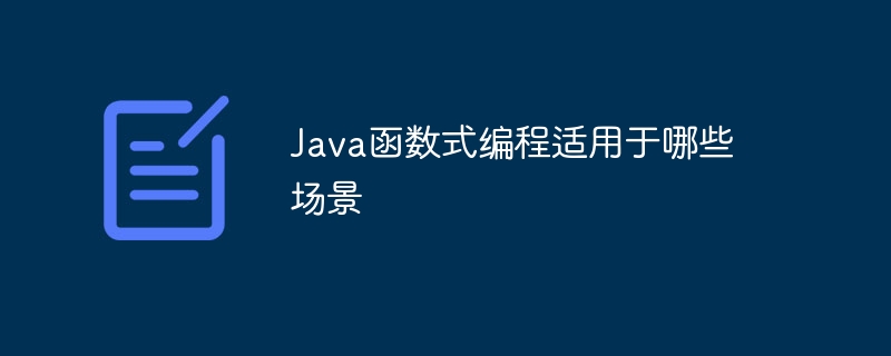 java函数式编程适用于哪些场景